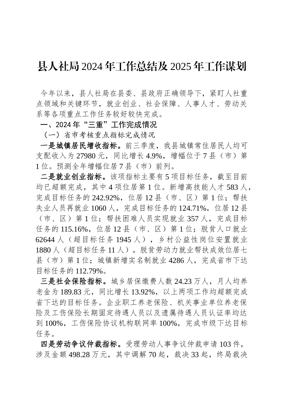 县人社局2024年工作总结及2025年工作谋划_第1页