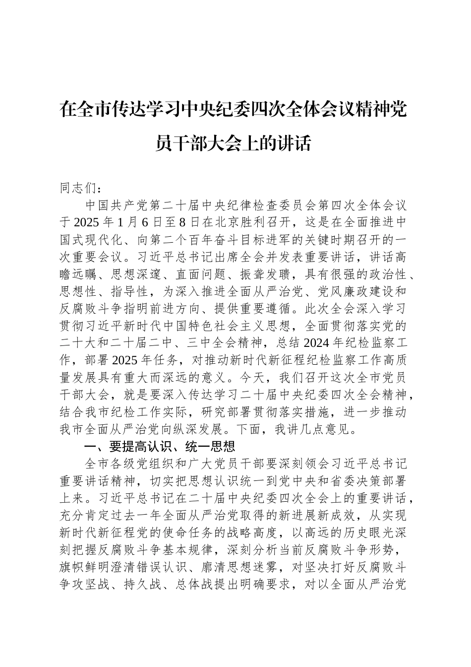 在全市传达学习中央纪委四次全体会议精神党员干部大会上的讲话_第1页