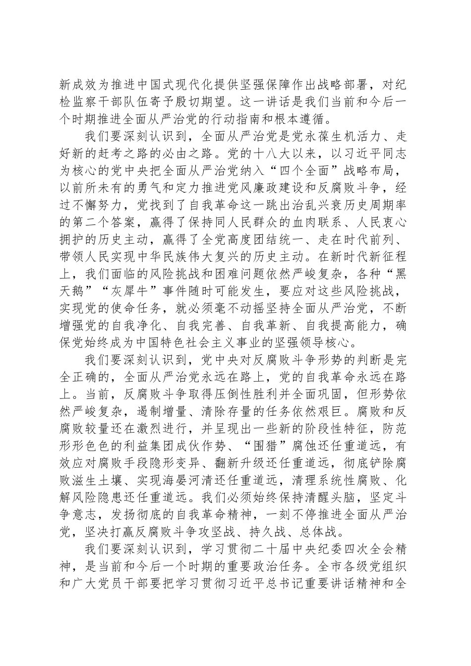 在全市传达学习中央纪委四次全体会议精神党员干部大会上的讲话_第2页