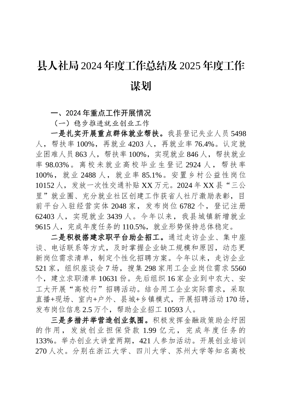 县人社局2024年度工作总结及2025年度工作谋划_第1页