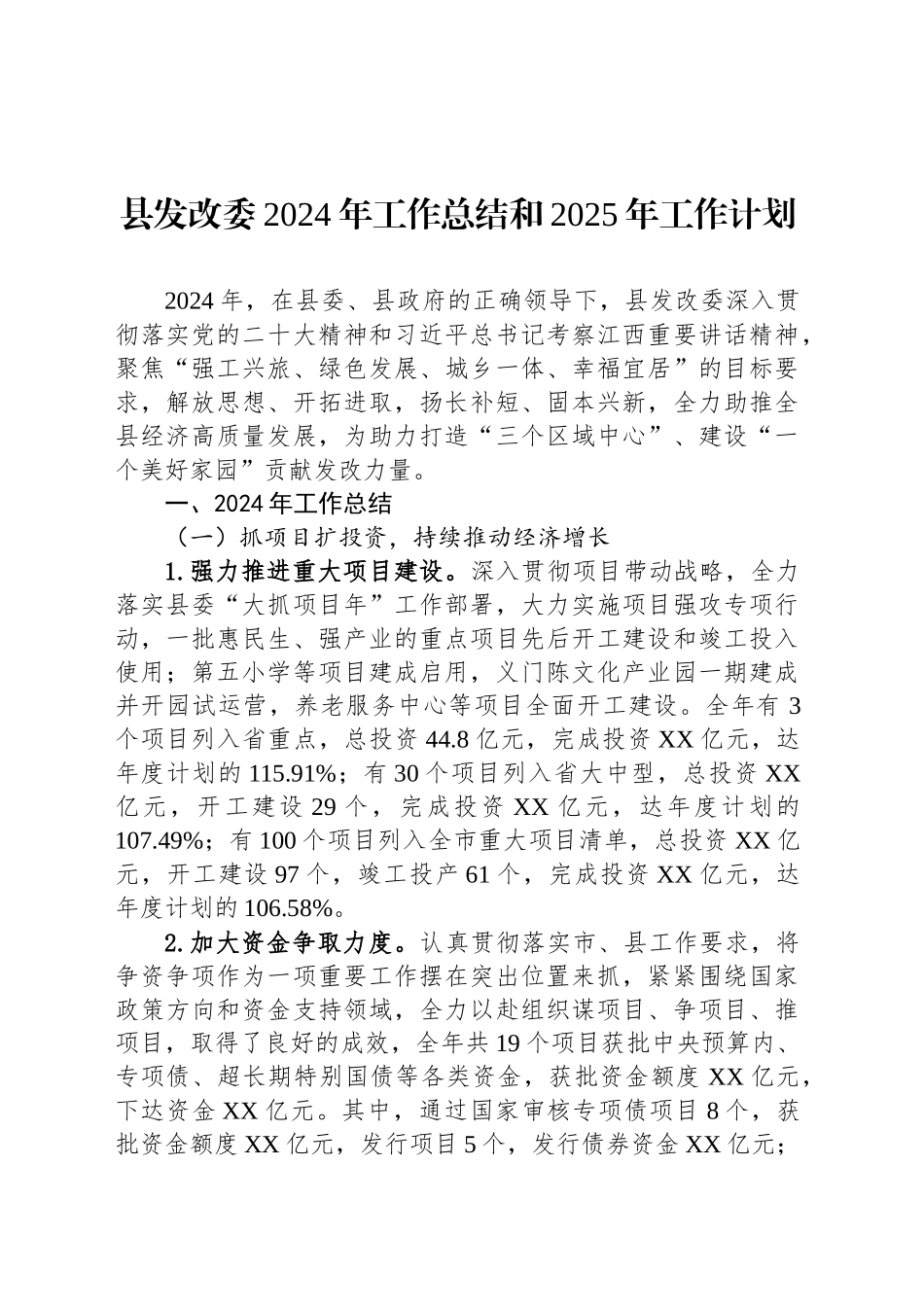 县发改委2024年工作总结和2025年工作计划_第1页