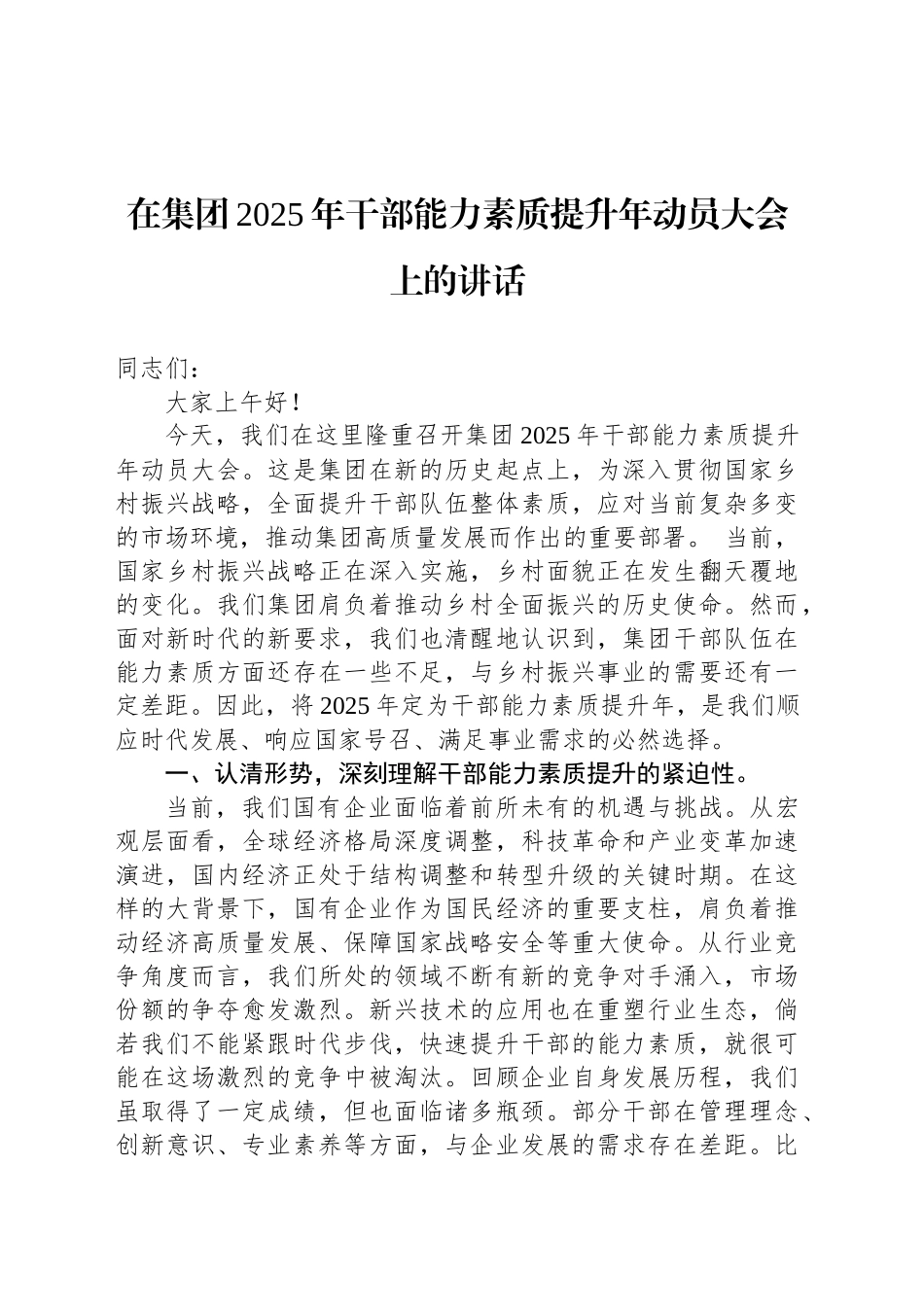在集团2025年干部能力素质提升年动员大会上的讲话_第1页