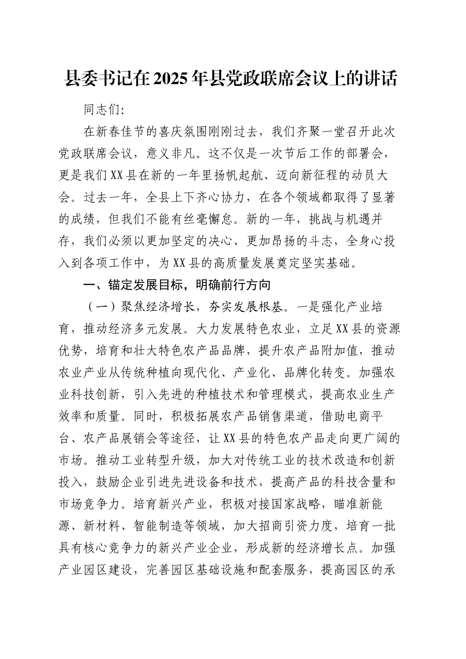 县委书记在2025年县党政联席会议上的讲话_第1页