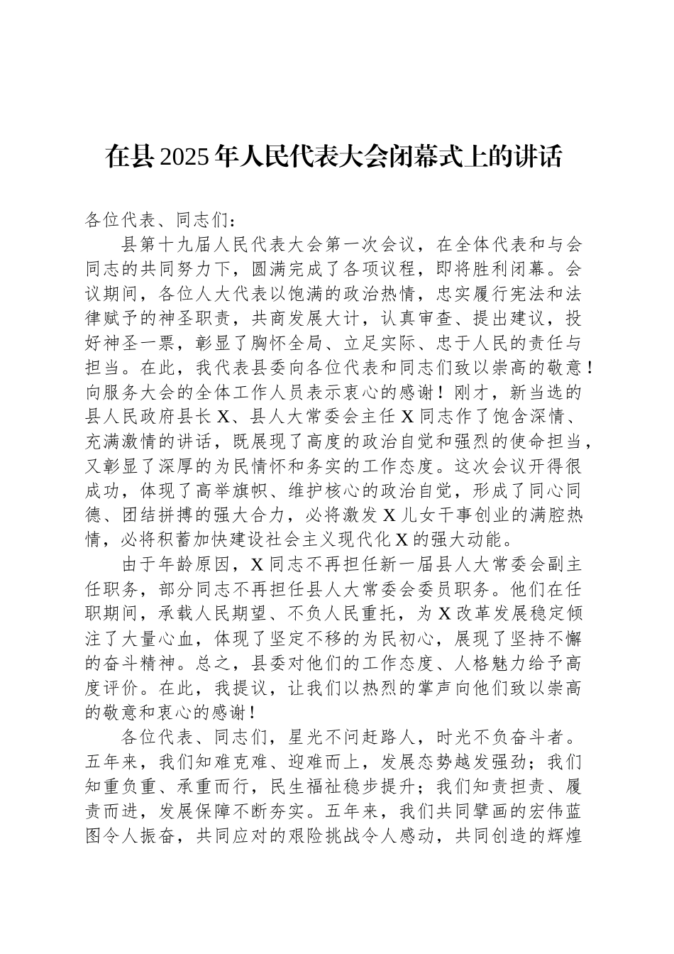 在县2025年人民代表大会闭幕式上的讲话_第1页