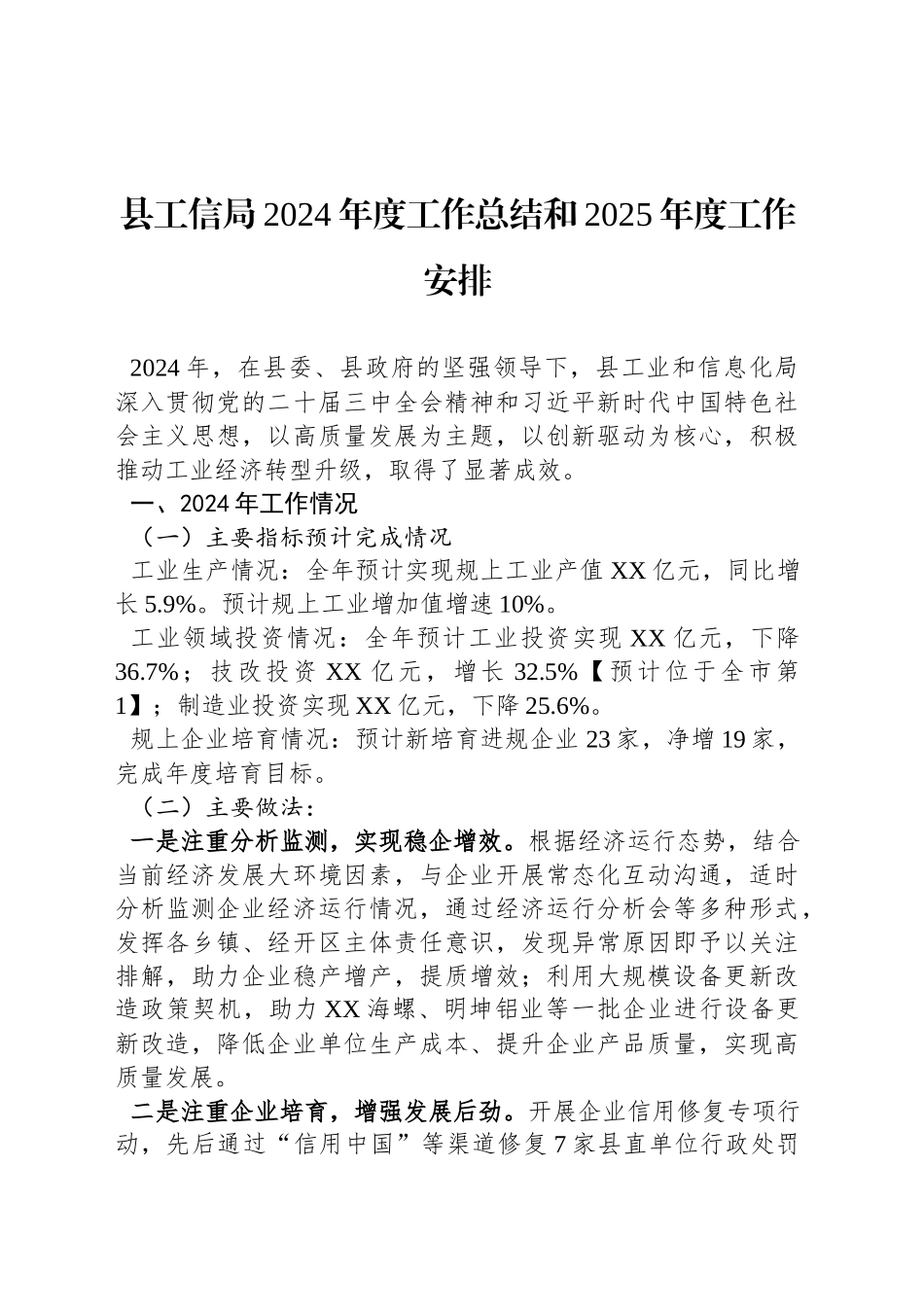 县工信局2024年度工作总结和2025年度工作安排_第1页