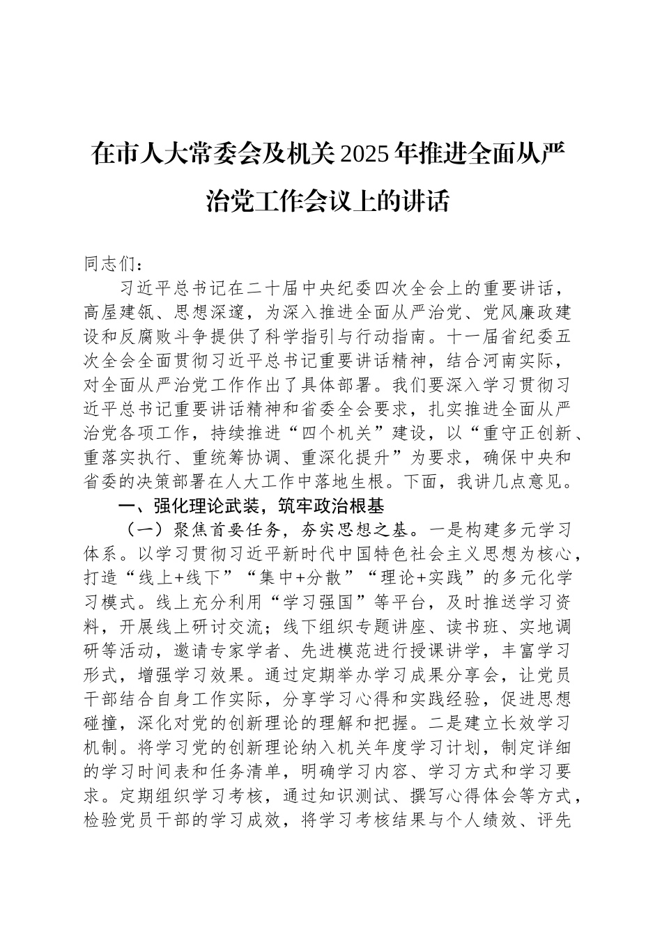 在市人大常委会及机关2025年推进全面从严治党工作会议上的讲话_第1页