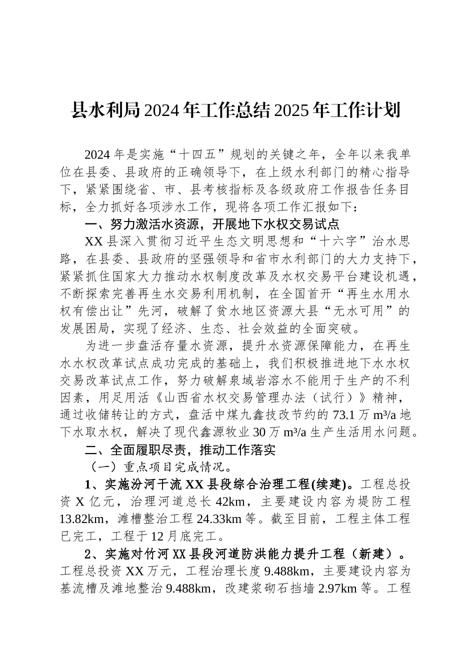 县水利局2024年工作总结2025年工作计划_第1页