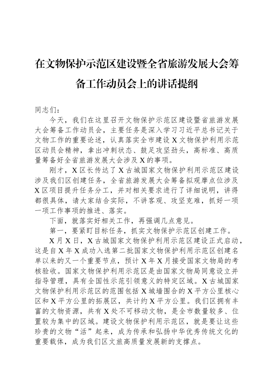 在文物保护示范区建设暨全省旅游发展大会筹备工作动员会上的讲话提纲_第1页