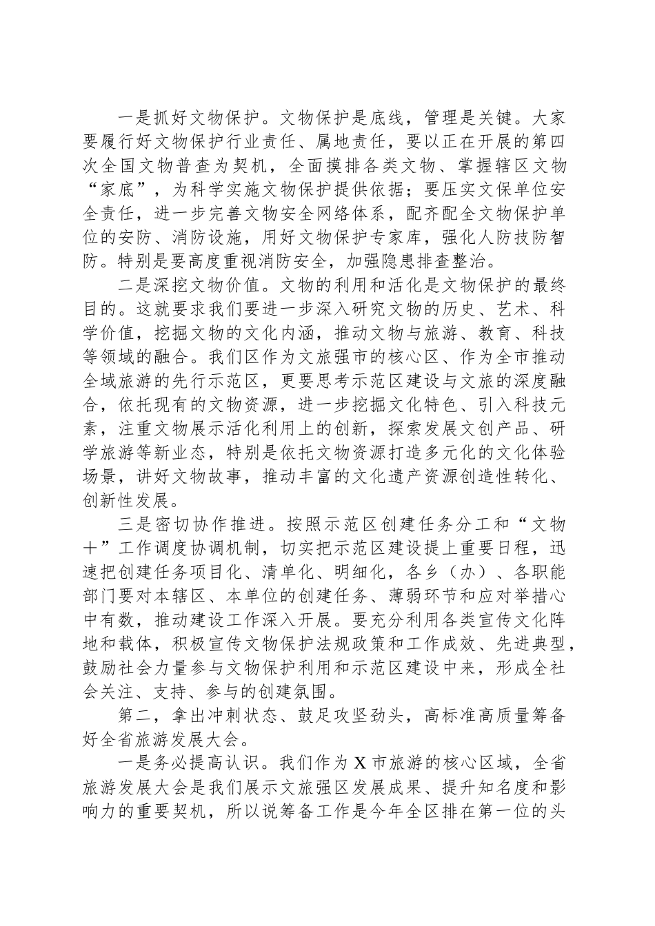 在文物保护示范区建设暨全省旅游发展大会筹备工作动员会上的讲话提纲_第2页