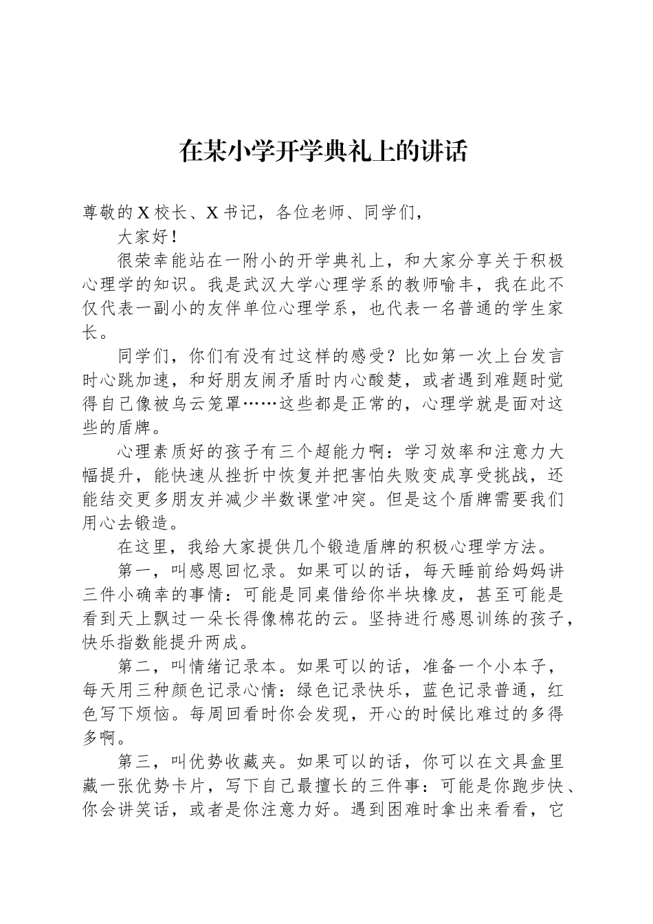 在某小学开学典礼上的讲话_第1页