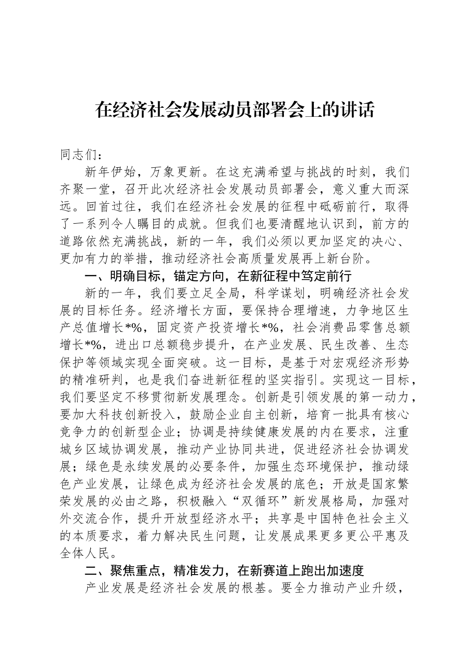 在经济社会发展动员部署会上的讲话_第1页