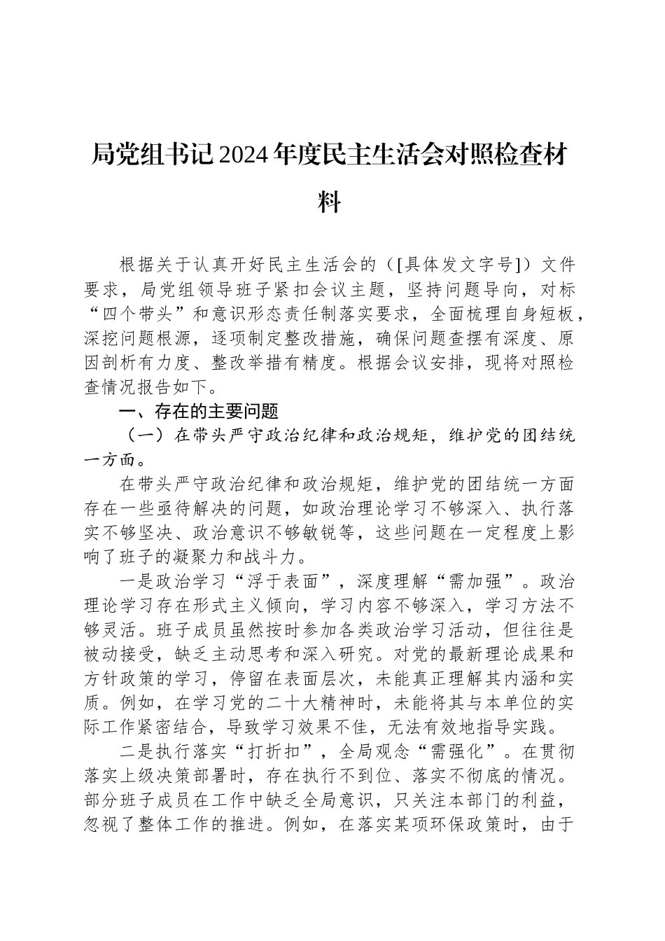 局党组书记2024年度民主生活会对照检查材料_第1页