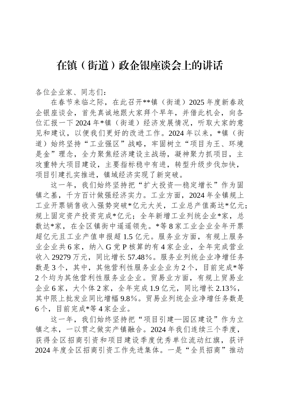 在镇（街道）政企银座谈会上的讲话_第1页