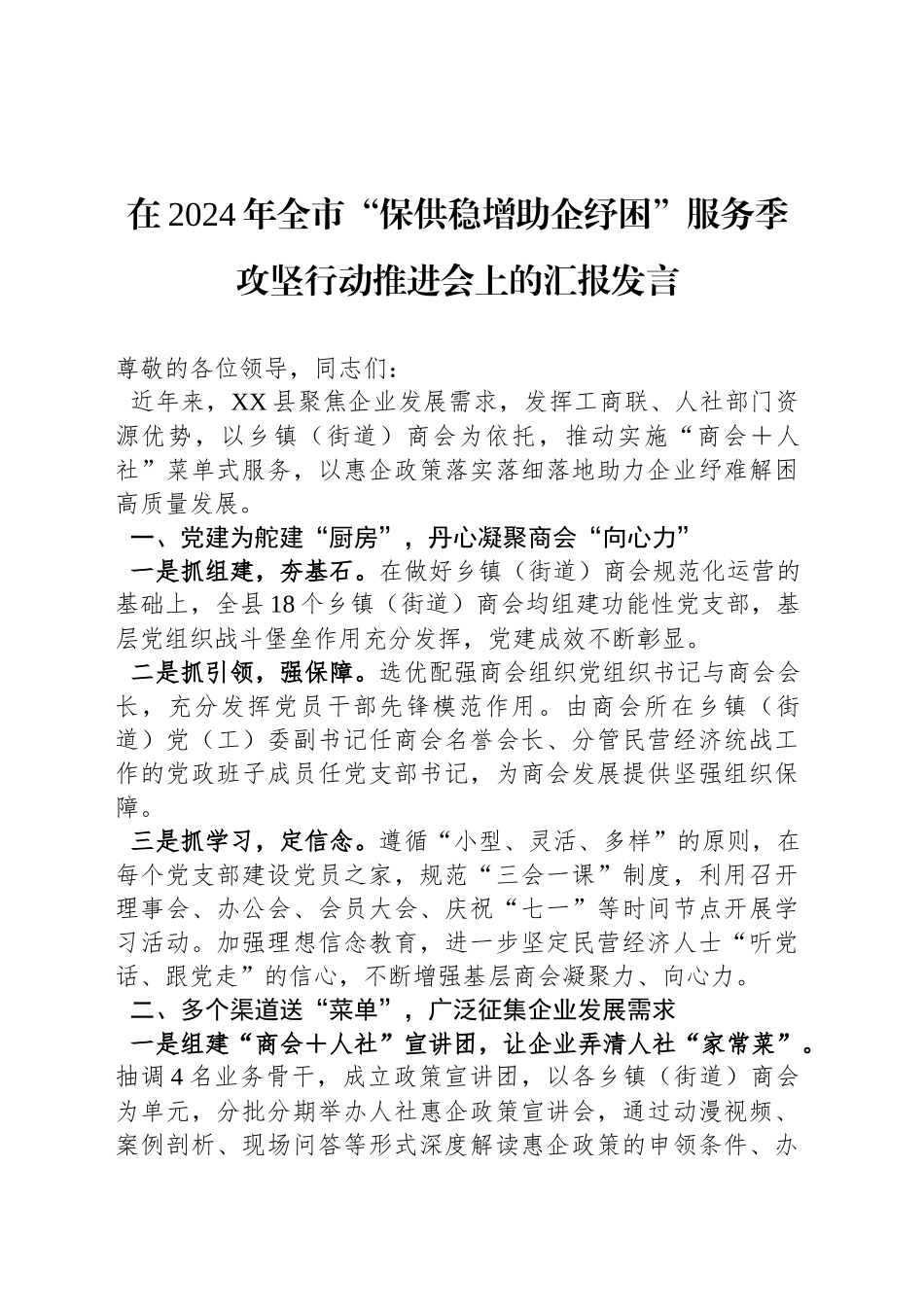 在2024年全市“保供稳增助企纾困”服务季攻坚行动推进会上的汇报发言_第1页