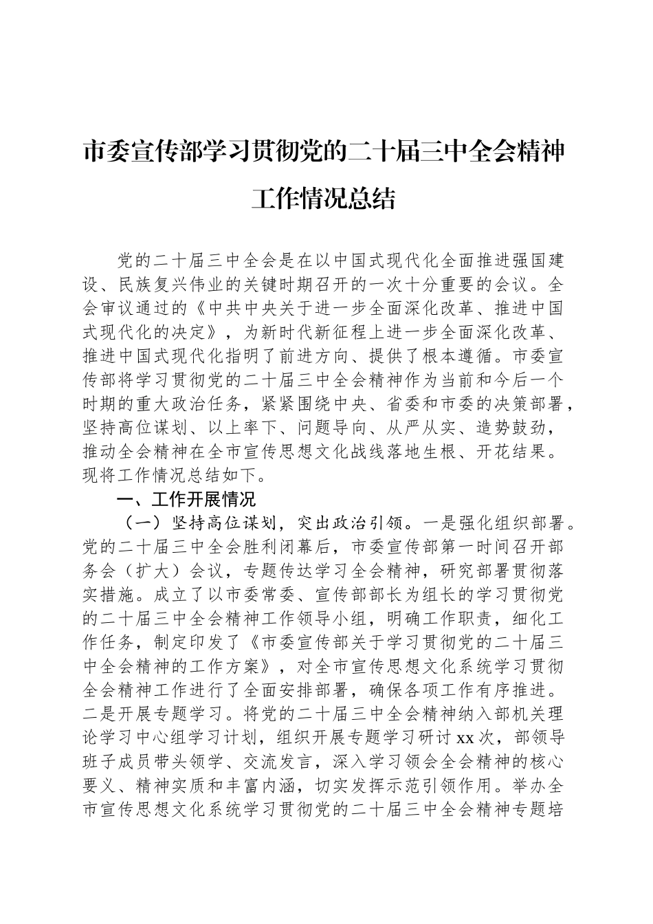市委宣传部学习贯彻党的二十届三中全会精神工作情况总结_第1页