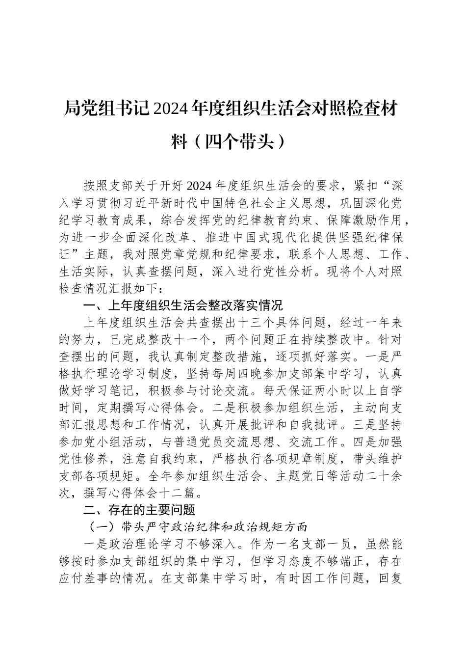 局党组书记2024年度组织生活会对照检查材料（四个带头）_第1页