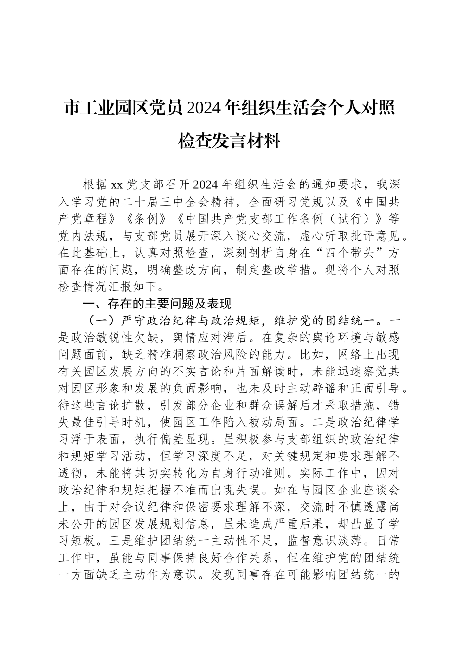 市工业园区党员2024年组织生活会个人对照检查发言材料_第1页