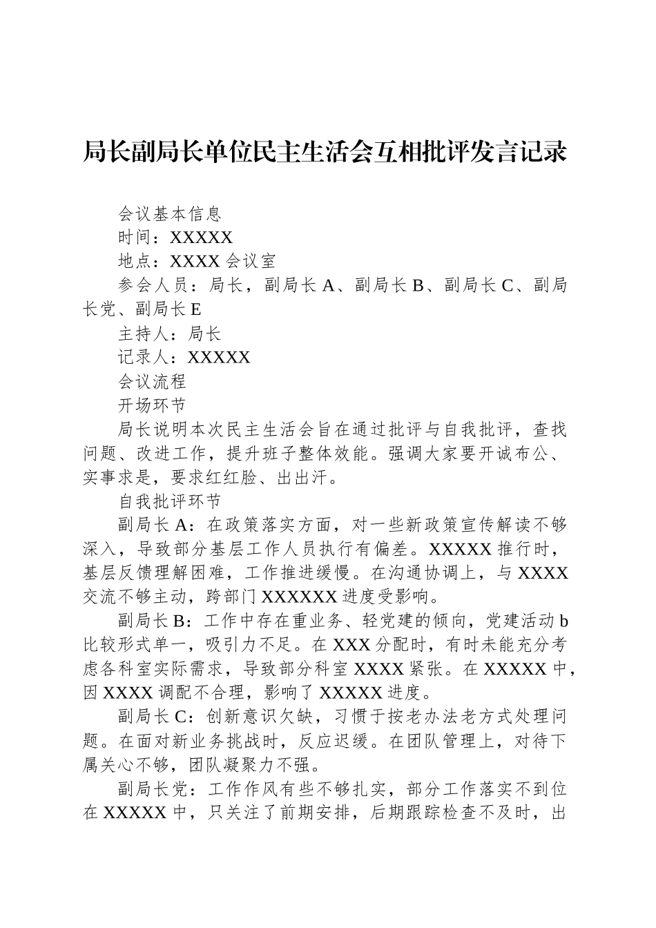 局长副局长单位民主生活会互相批评发言记录_第1页