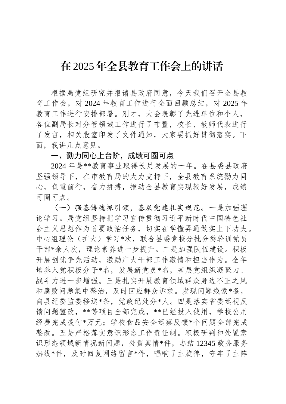 在2025年全县教育工作会上的讲话_第1页