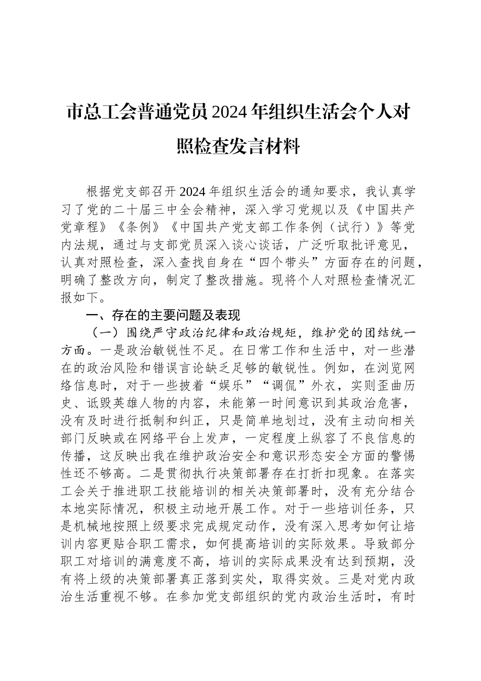 市总工会普通党员2024年组织生活会个人对照检查发言材料_第1页
