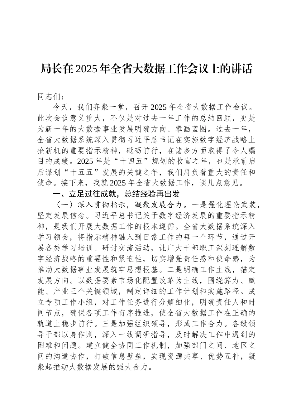局长在2025年全省大数据工作会议上的讲话_第1页