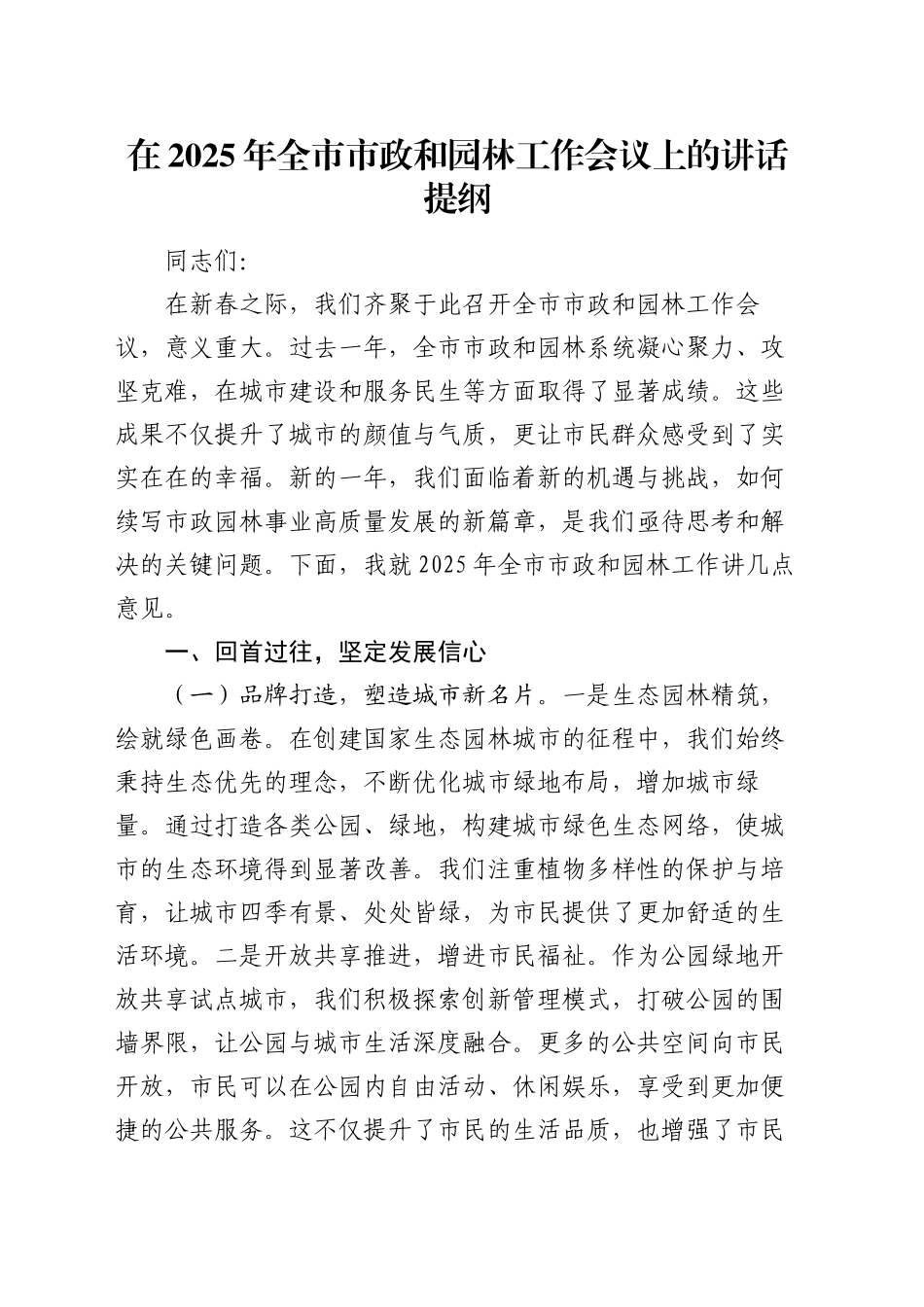在2025年全市市政和园林工作会议上的讲话提纲_第1页