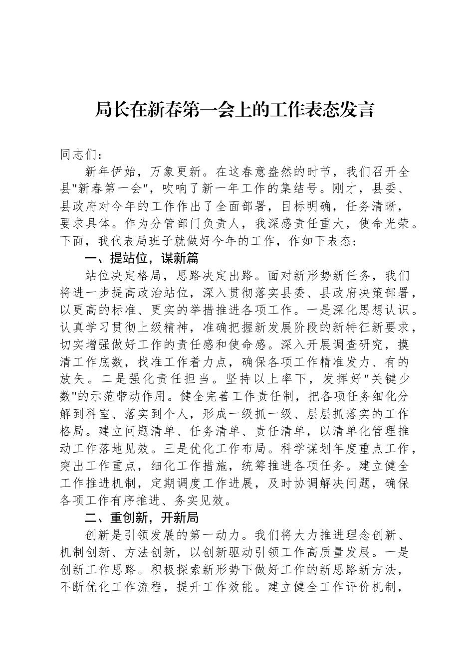 局长在新春第一会上的工作表态发言_第1页