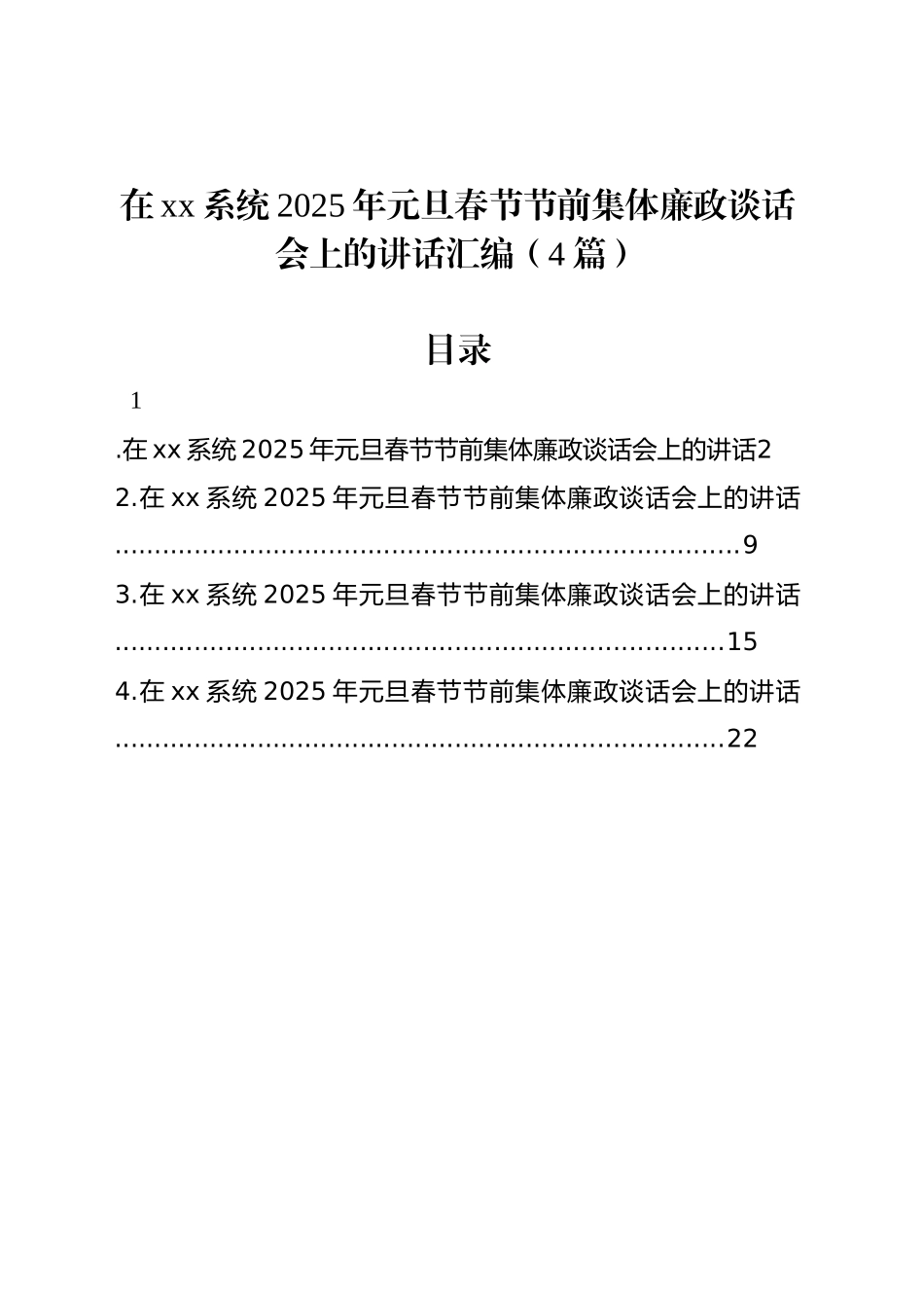 在xx系统2025年元旦春节节前集体廉政谈话会上的讲话汇编（4篇）_第1页