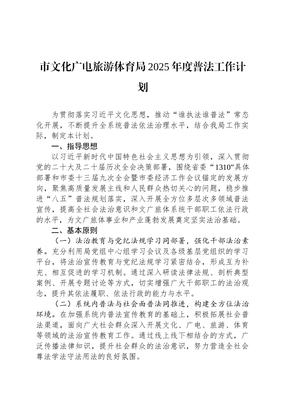 市文化广电旅游体育局2025年度普法工作计划_第1页