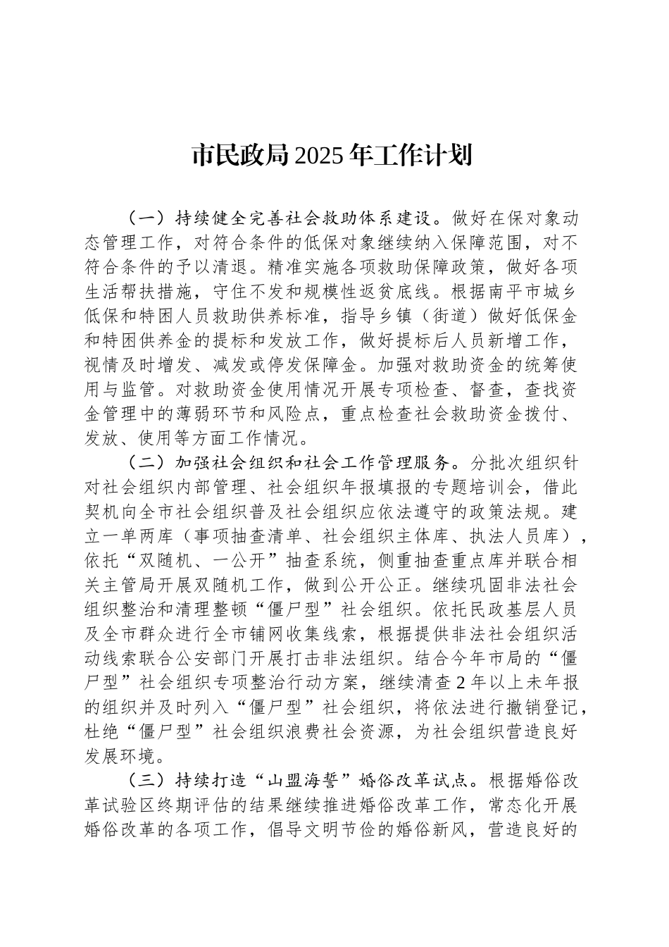 市民政局2025年工作计划_第1页