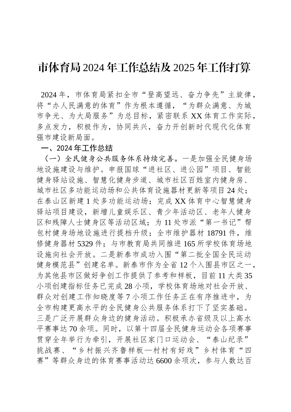市体育局2024年工作总结及2025年工作打算_第1页