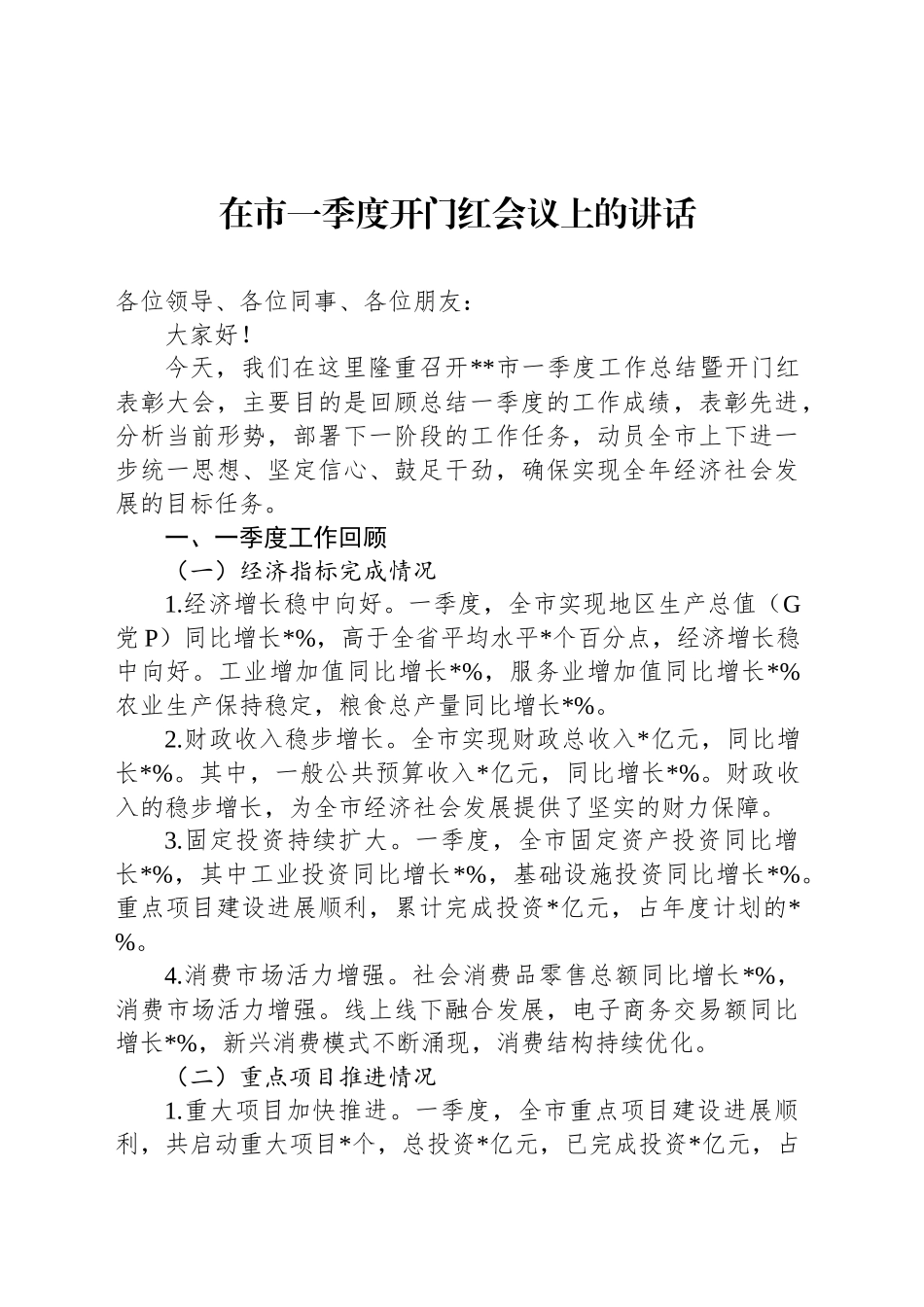 在市一季度开门红会议上的讲话_第1页