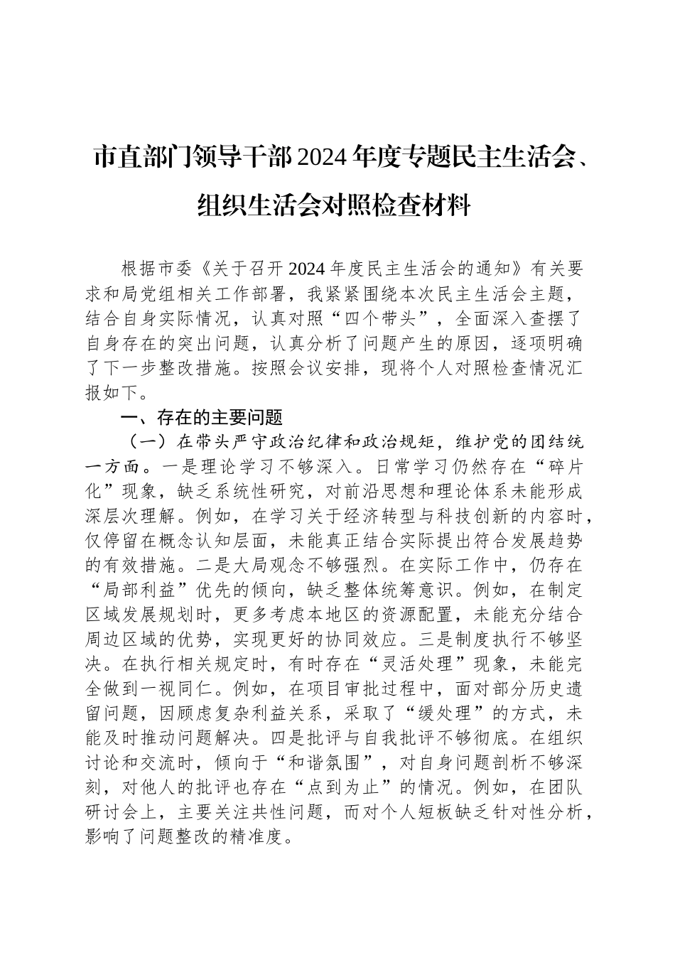市直部门领导干部2024年度专题民主生活会、组织生活会对照检查材料_第1页