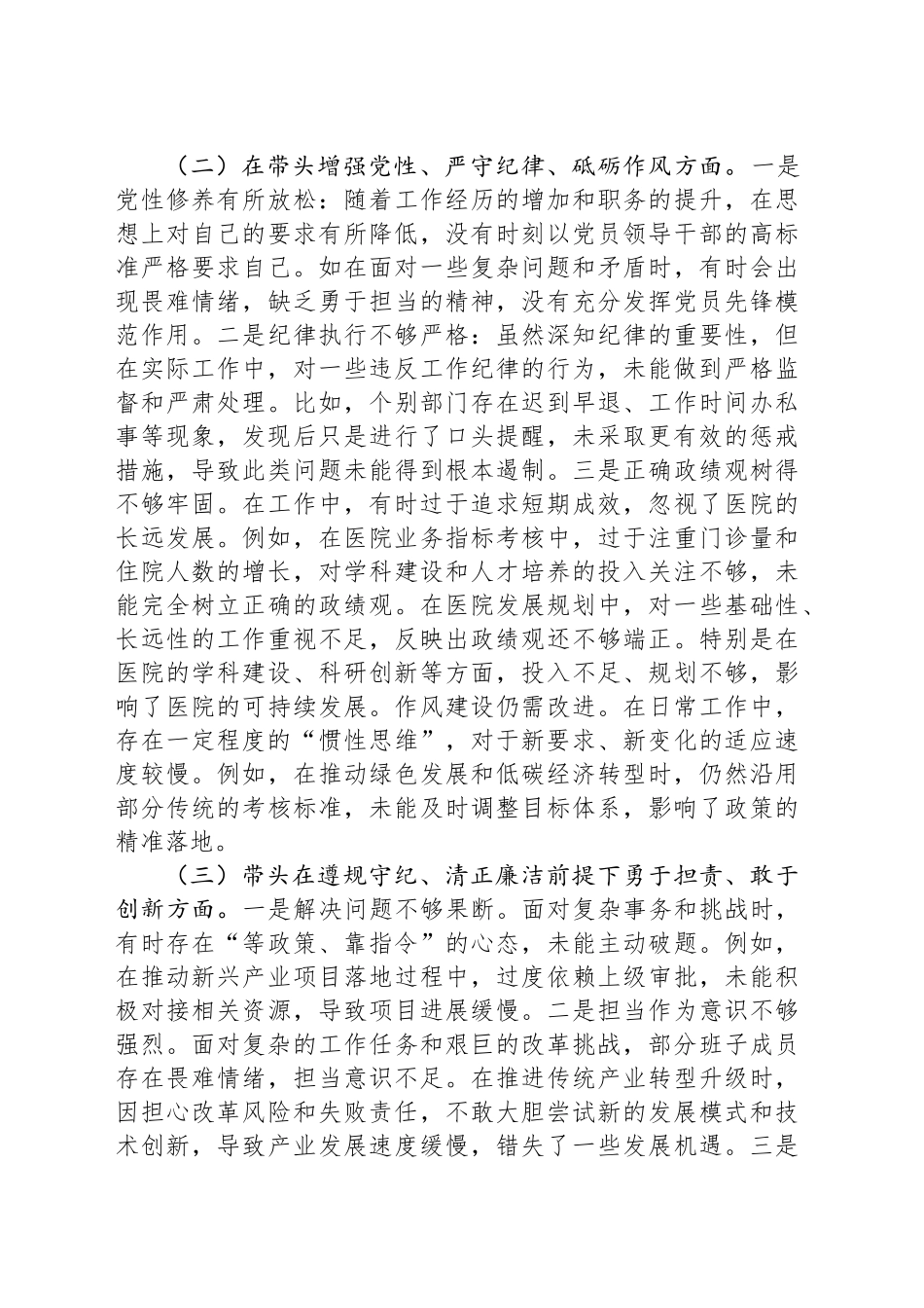 市直部门领导干部2024年度专题民主生活会、组织生活会对照检查材料_第2页