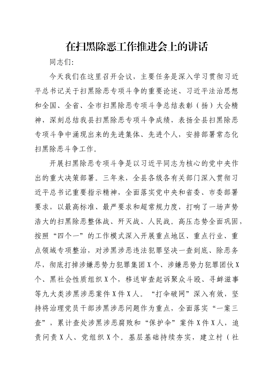 在扫黑除恶工作推进会上的讲话_第1页
