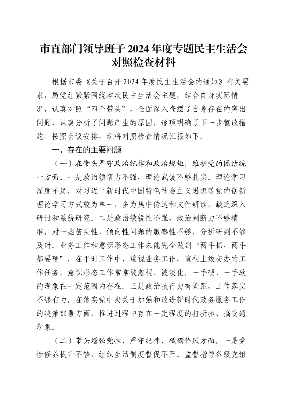 市直部门领导班子2024年度专题民主生活会对照检查材料_第1页