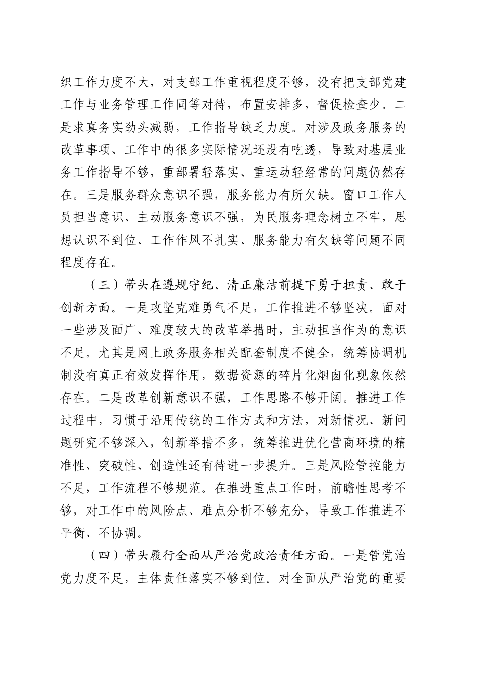 市直部门领导班子2024年度专题民主生活会对照检查材料_第2页