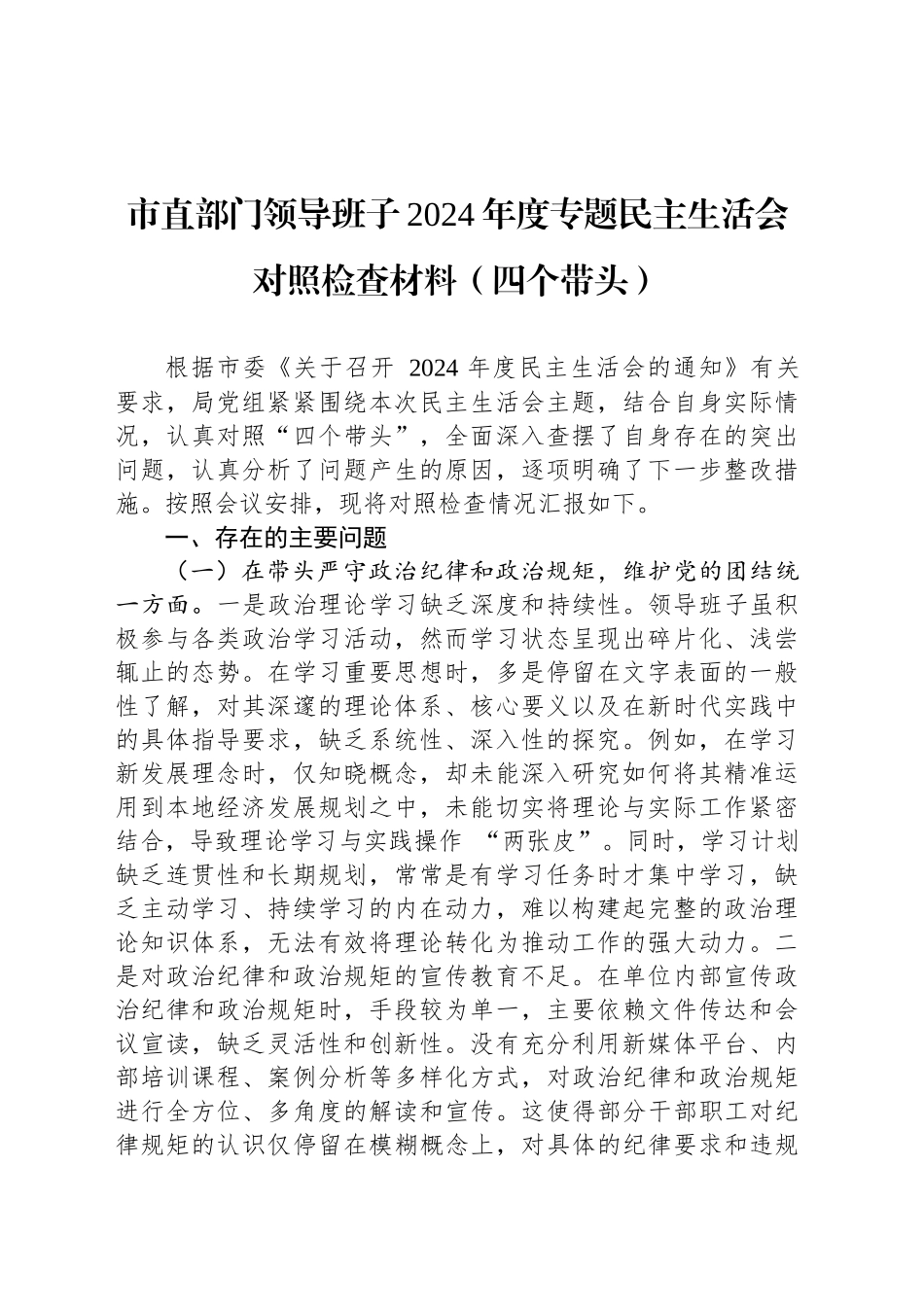 市直部门领导班子2024年度专题民主生活会对照检查材料（四个带头）_第1页