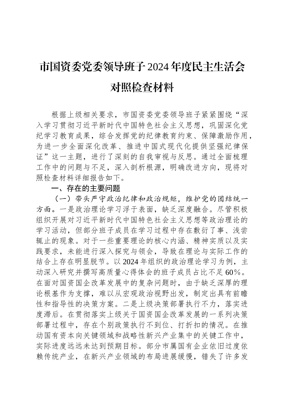 市国资委党委领导班子2024年度民主生活会对照检查材料_第1页