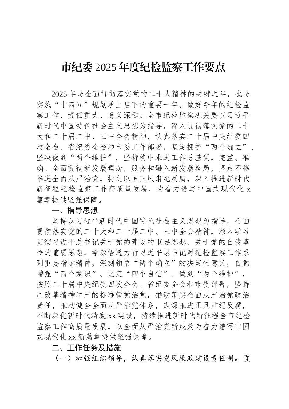 市纪委2025年度纪检监察工作要点_第1页