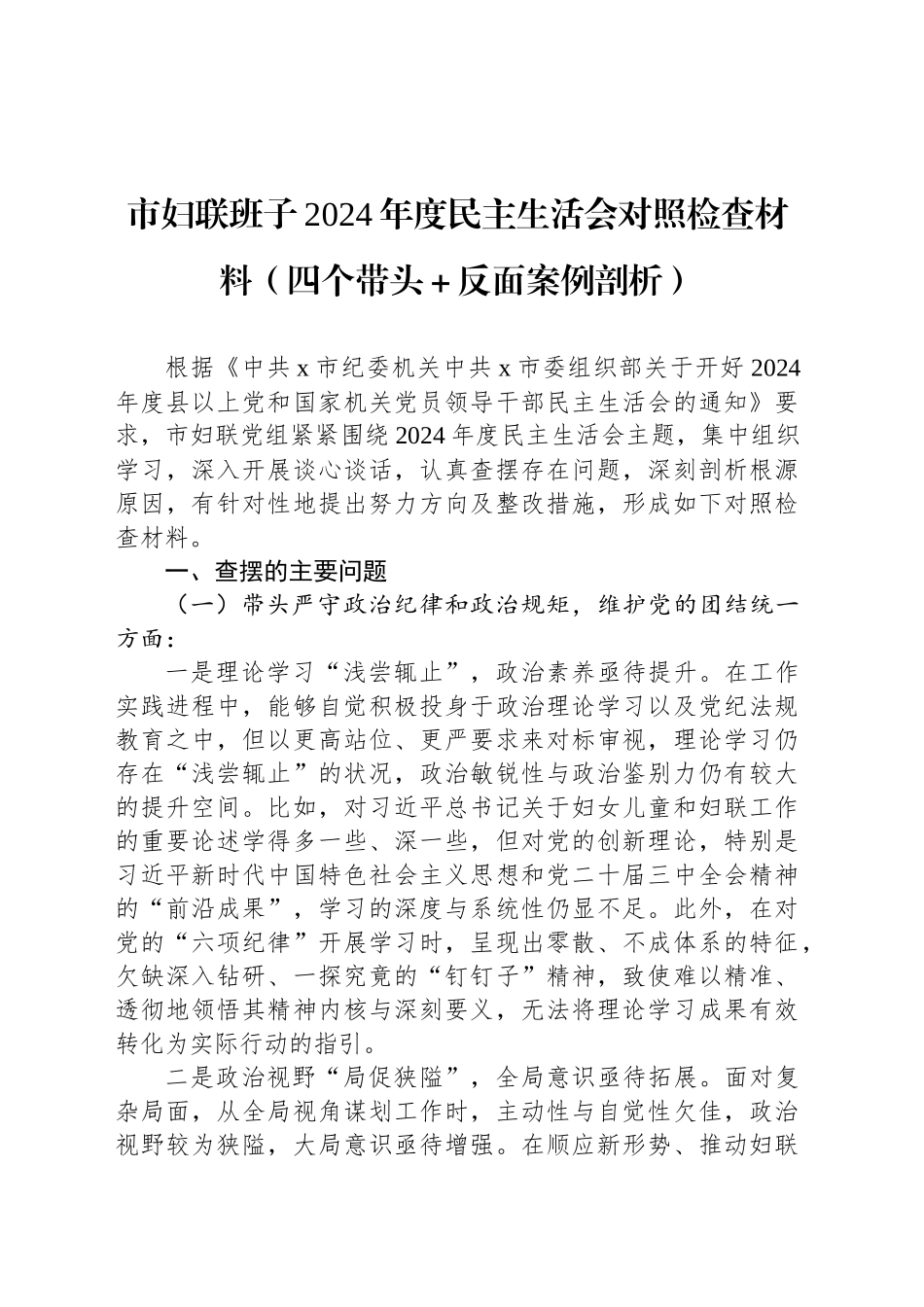 市妇联班子2024年度民主生活会对照检查材料（四个带头＋反面案例剖析）_第1页