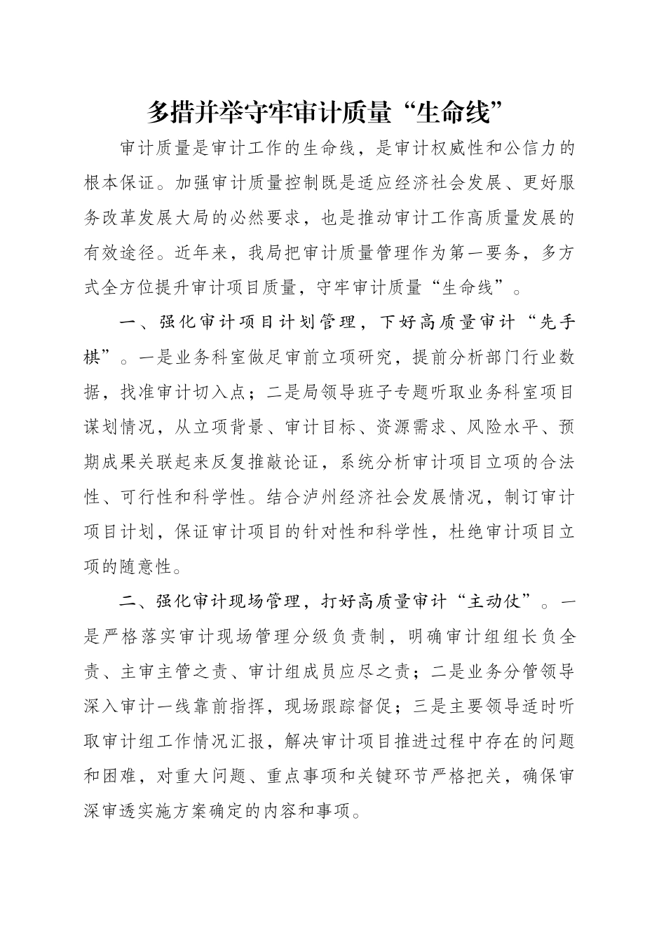 多措并举守牢审计质量“生命线”_第1页
