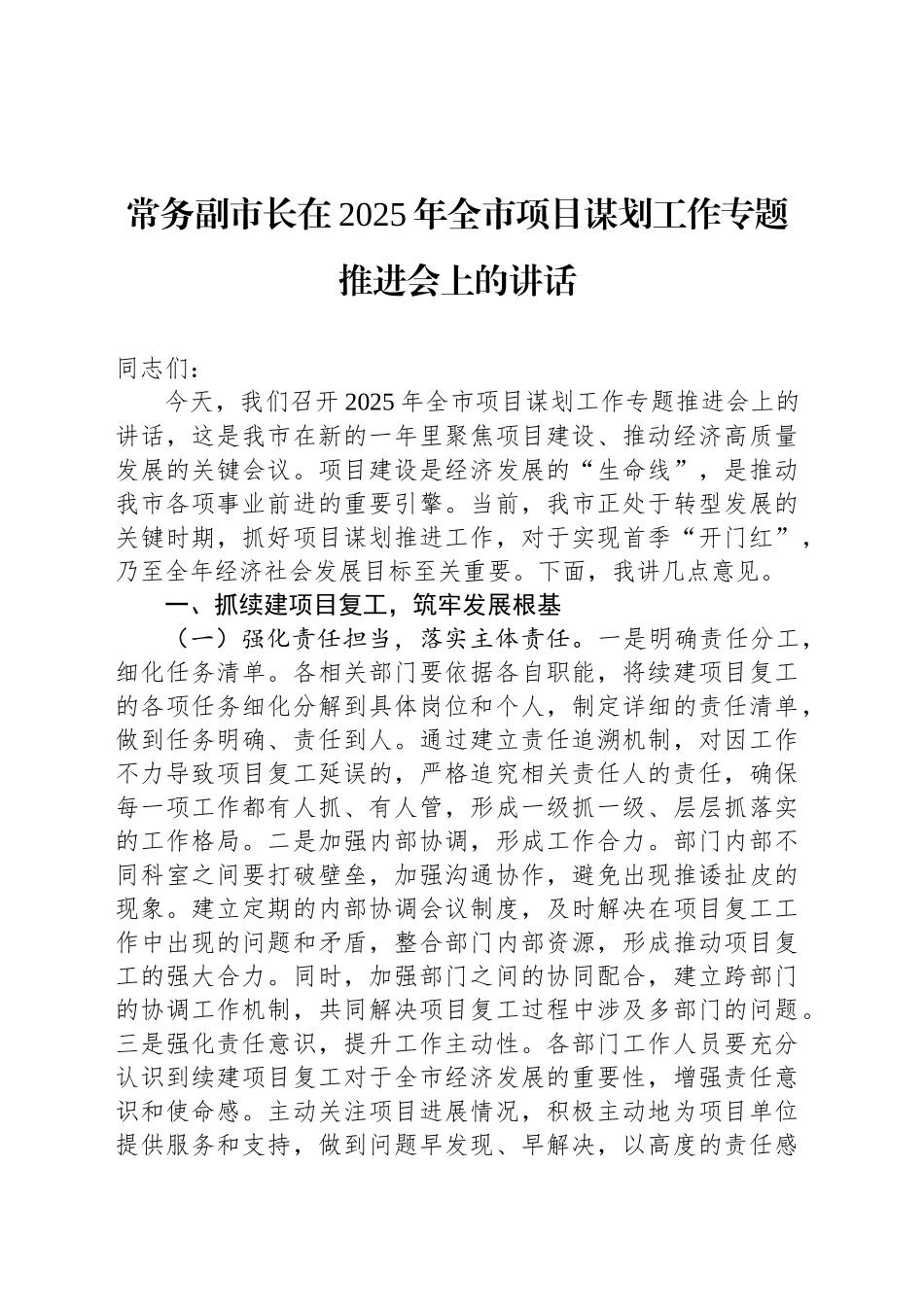 常务副市长在2025年全市项目谋划工作专题推进会上的讲话_第1页