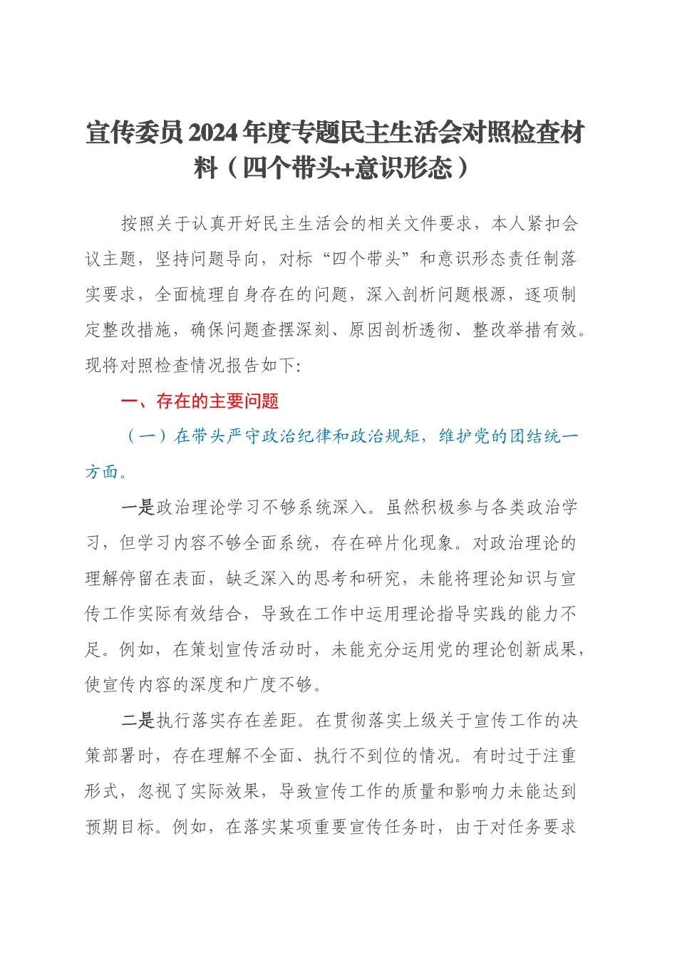 宣传委员2024年度专题民主生活会对照检查材料（四个带头+意识形态）_第1页