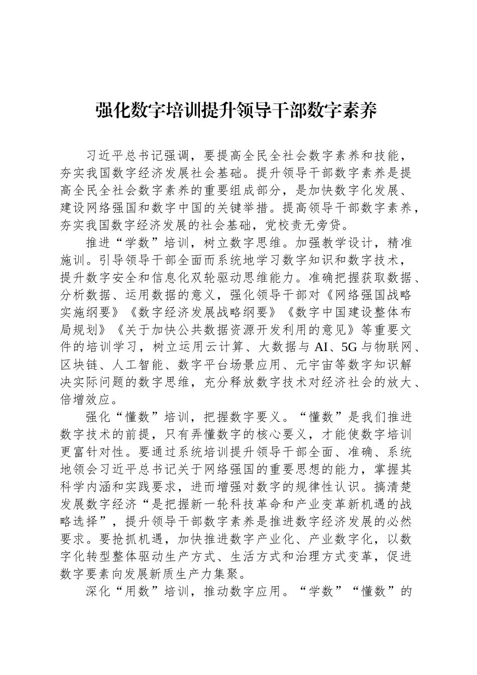 强化数字培训提升领导干部数字素养_第1页