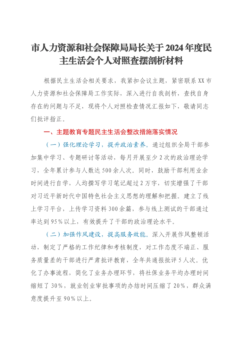 市人力资源和社会保障局局长关于2024年度民主生活会个人对照查摆剖析材料（主题教育整改措施落实情况+四个带头+以案为鉴剖析）_第1页