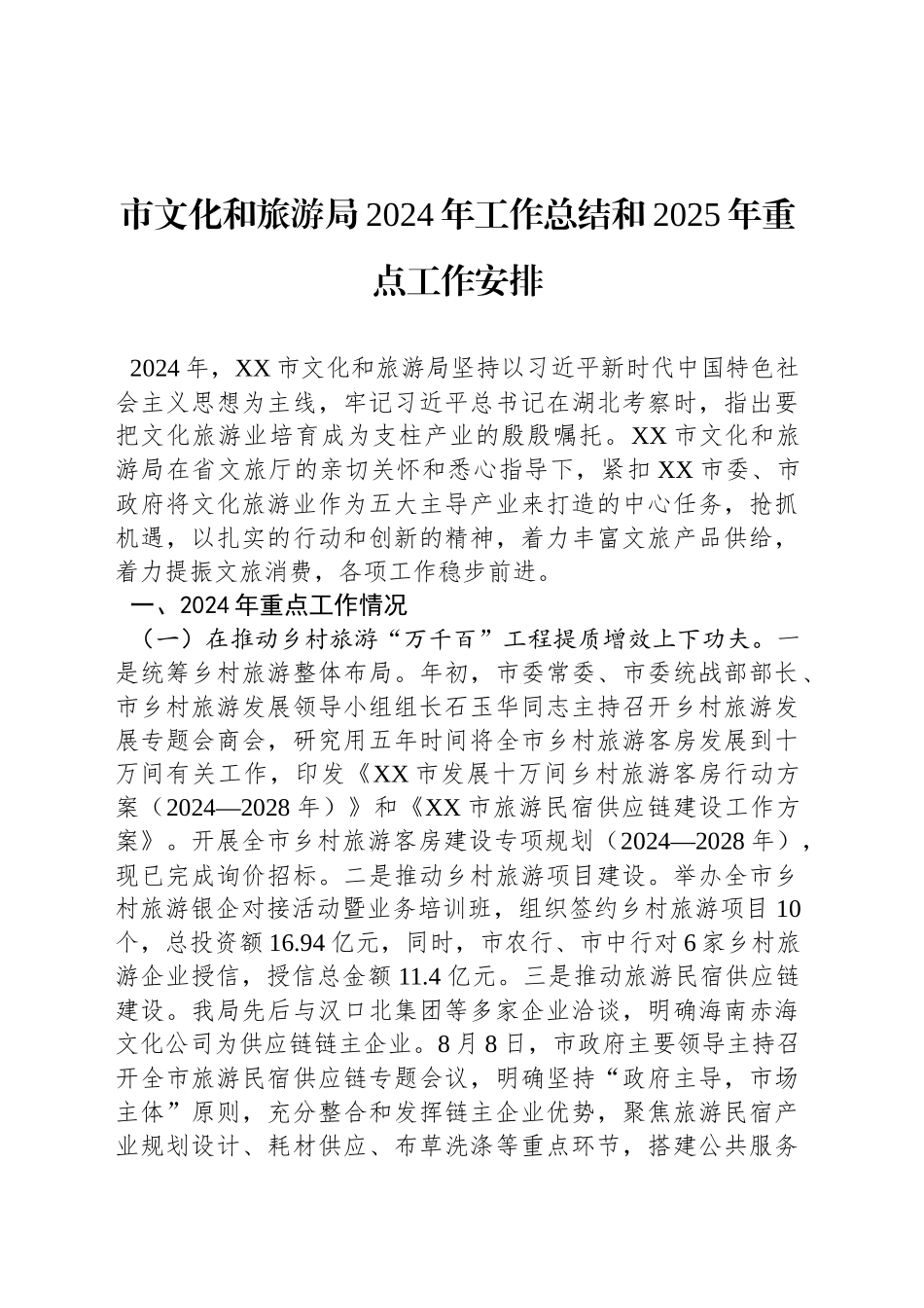市文化和旅游局2024年工作总结和2025年重点工作安排_第1页