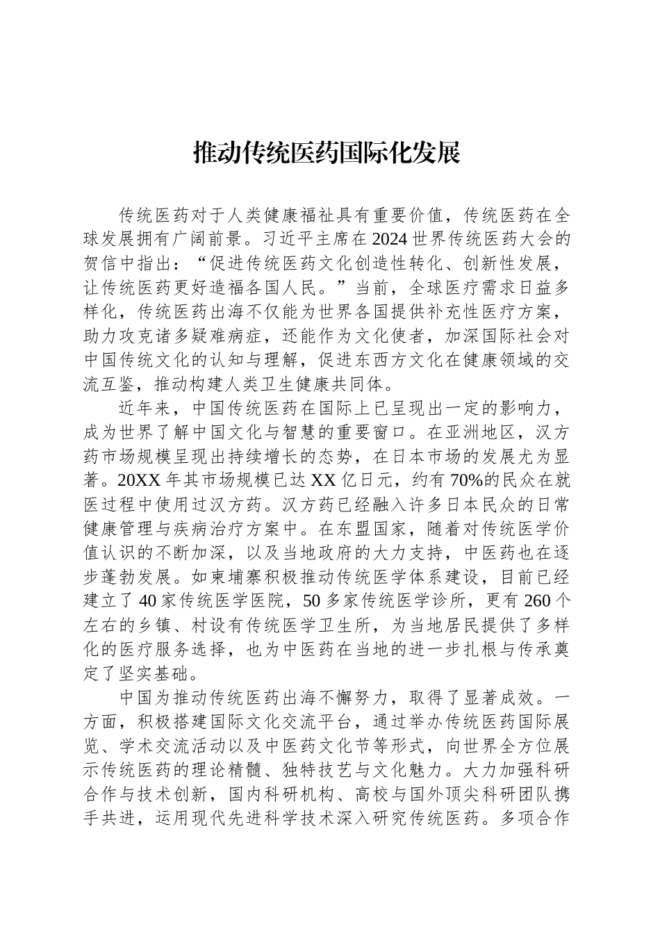 推动传统医药国际化发展_第1页
