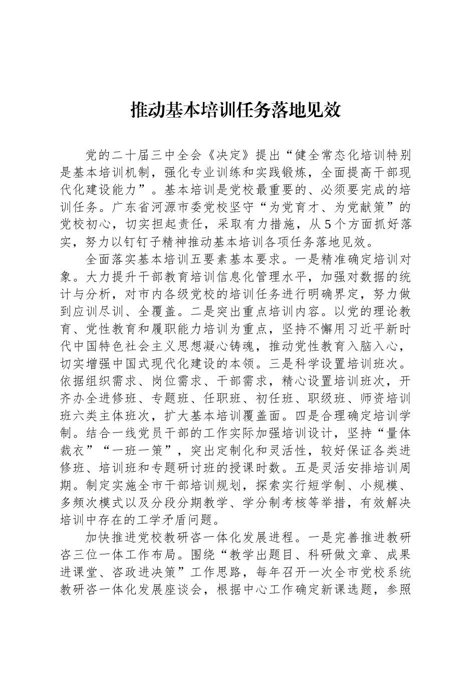 推动基本培训任务落地见效_第1页