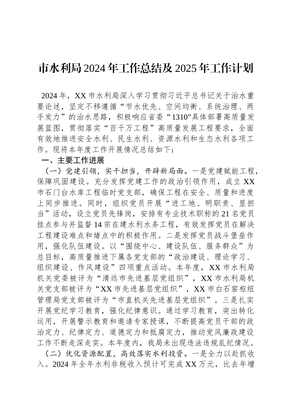 市水利局2024年工作总结及2025年工作计划_第1页